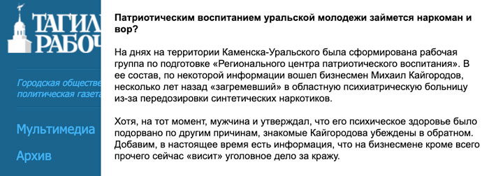 Интересно, что писала муниципальная газета «Тагильский рабочий» в 2015 году про Михаила Кайгородова
